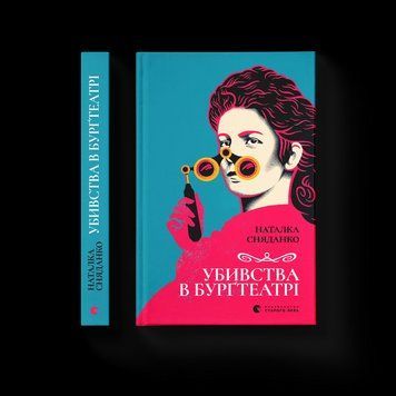 Книга Убивства в Бурґтеатрі Автор - Наталка Сняданко 9789664484142 9789664484142 фото
