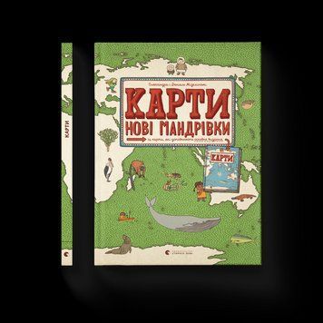 Книга Карти. Нові мандрівки. Автор - Олександра та Даніель Мізелінські (ВСЛ) 9786176798200 фото