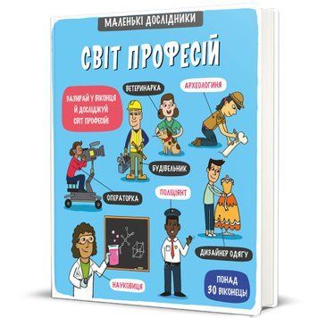 Маленькі дослідники: Світ професій ТВЕРДА ОБКЛАДИНКА! Автор Олена Ломакіна 9786177820528 фото