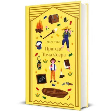 Книга Пригоди Тома Соєра Джерело. Книголав 9786178439217 9786178439217 фото