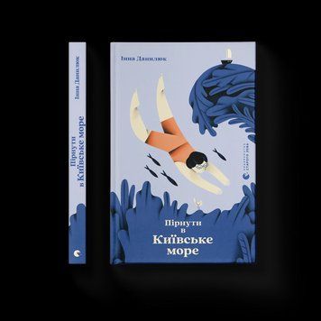 Книга Пірнути в Київське море Автор - Інна Данилюк 9789664483077 фото