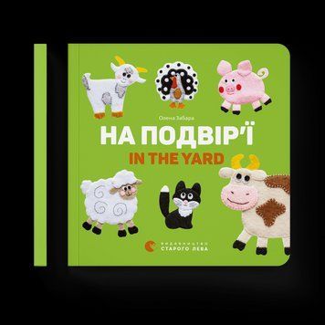 Книга На подвір&rsquo;ї. In the yard. Автор - Олена Забара (ВСЛ) 9786176793144 фото