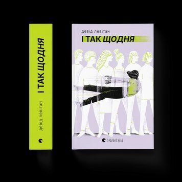 Книга І так щодня. Автор - Девід Левітан ВСЛ 9789664484623 9789664484623 фото