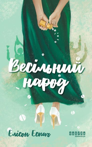 Книга Весільний народ Фабула Автор - Елісон Еспач 9786175224106 9786175224106 фото