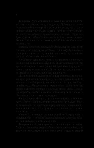 Книга Двір крил і руїн. Автор - Сара Маас 9789669824042 фото