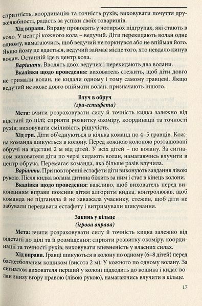 Рухливі ігри та ігрові вправи з елементами спортивних ігор для дітей. Богініч О., 978-966-634-777-3 9789666347773 фото