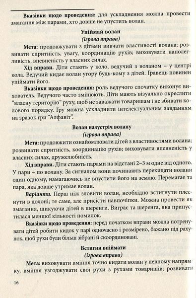 Рухливі ігри та ігрові вправи з елементами спортивних ігор для дітей. Богініч О., 978-966-634-777-3 9789666347773 фото