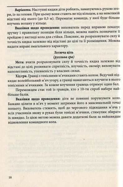 Рухливі ігри та ігрові вправи з елементами спортивних ігор для дітей. Богініч О., 978-966-634-777-3 9789666347773 фото