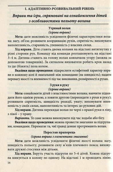 Рухливі ігри та ігрові вправи з елементами спортивних ігор для дітей. Богініч О., 978-966-634-777-3 9789666347773 фото