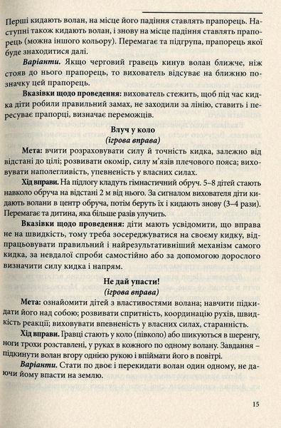 Рухливі ігри та ігрові вправи з елементами спортивних ігор для дітей. Богініч О., 978-966-634-777-3 9789666347773 фото