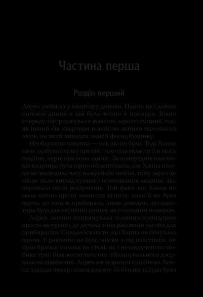 Книга І тоді вона зникла. Автор - Джувелл Л. 9786171702264 фото