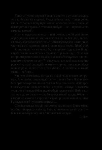 Книга Остання камелія. Автор - Джіо Сара 9789669828057 фото