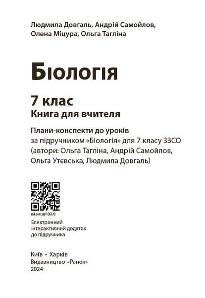 Книга вчителя. Біологія 7 клас Ранок Автор - Довгаль Л. В.; Самойлов А. М.; Міцура О. М.; Тагліна О. В. 9786170991706 9786170991706 фото
