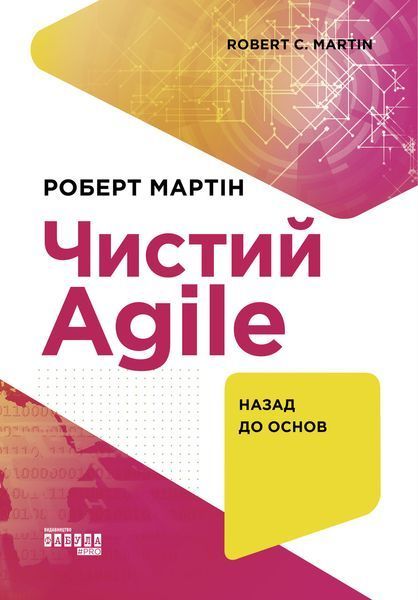 Книга Чистий AGILE Фабула Автор - Роберт C. Мартін 9786170967602 9786170967602 фото