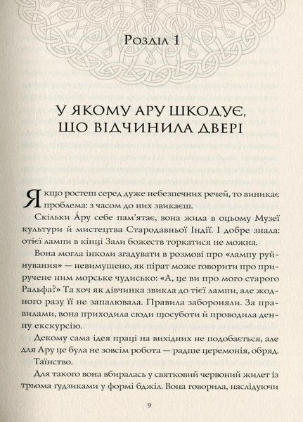 Ару Шах і Кінець Часів. Книга 1. Рошані Чокші. Тверда обкладинка Z104104У 9786177853809 465345 фото