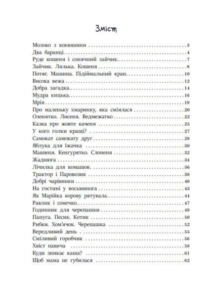 Казочки на кожен день : Читаємо малюкам С1549001У 9786170976888 9786170976888 фото