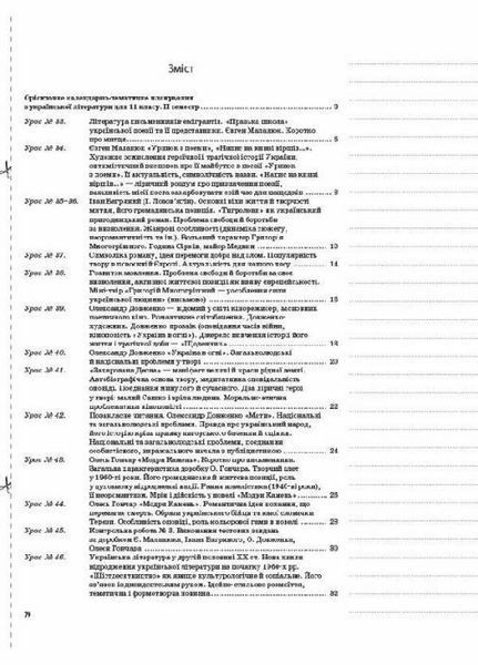 Українська література. 11 клас. I семестр УММ057 9786170037039 342045 фото