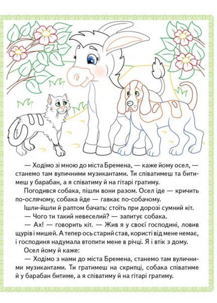 Бременські музиканти. Пан Коцький. Гидке каченя. Прочитай і розфарбуй улюблені казки 9789664662649 фото