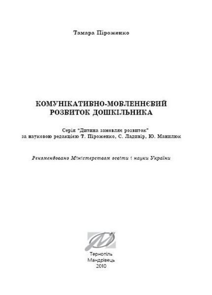 Комунікативно-мовленнєвий розвиток дошкільника. Піроженко Т., 978-966-634-473-4 9789666344734 фото