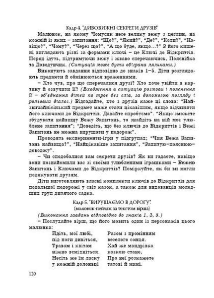 Комунікативно-мовленнєвий розвиток дошкільника. Піроженко Т., 978-966-634-473-4 9789666344734 фото