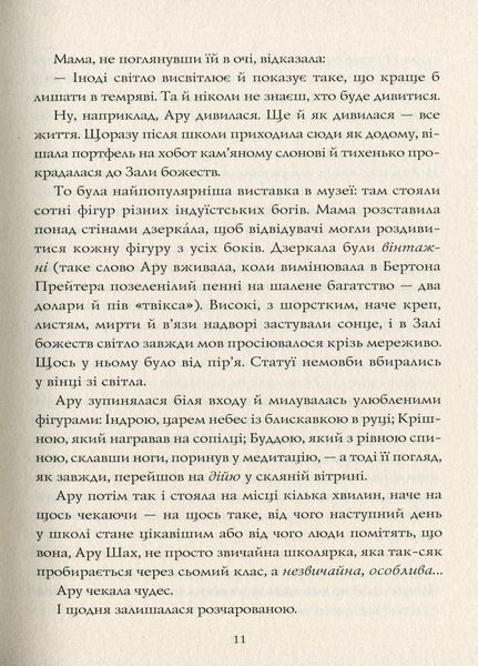 Ару Шах і Кінець Часів. Книга 1. Рошані Чокші. Тверда обкладинка Z104104У 9786177853809 465345 фото