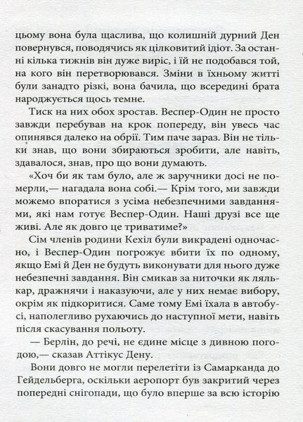 39 ключів. Кехіли проти Весперів. Незламний. Книга 4. Сміт Роланд. Тверда обкладинка. Р267015У 9786170923523 230444 фото