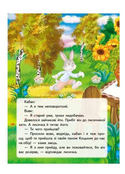 Пан Коцький. Казки з наліпками. 28 наліпок 9789669478009 фото