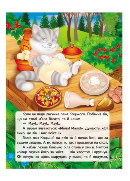 Пан Коцький. Казки з наліпками. 28 наліпок 9789669478009 фото
