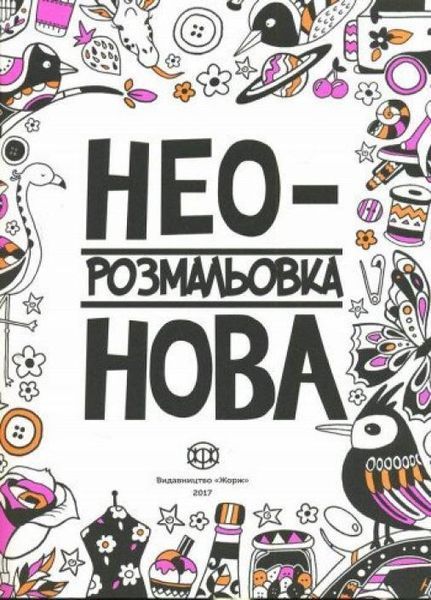 Неонова розмальовка. 8-12 років Z101006У 9789669763228 271447 фото