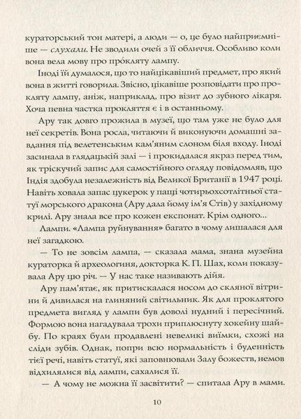 Ару Шах і Кінець Часів. Книга 1. Рошані Чокші. Тверда обкладинка Z104104У 9786177853809 465345 фото