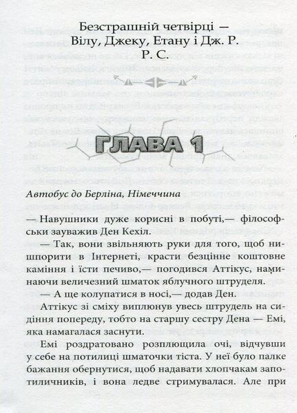 39 ключів. Кехіли проти Весперів. Незламний. Книга 4. Сміт Роланд. Тверда обкладинка. Р267015У 9786170923523 230444 фото
