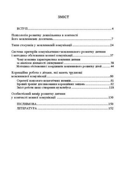 Комунікативно-мовленнєвий розвиток дошкільника. Піроженко Т., 978-966-634-473-4 9789666344734 фото