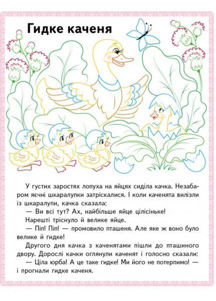 Бременські музиканти. Пан Коцький. Гидке каченя. Прочитай і розфарбуй улюблені казки 9789664662649 фото