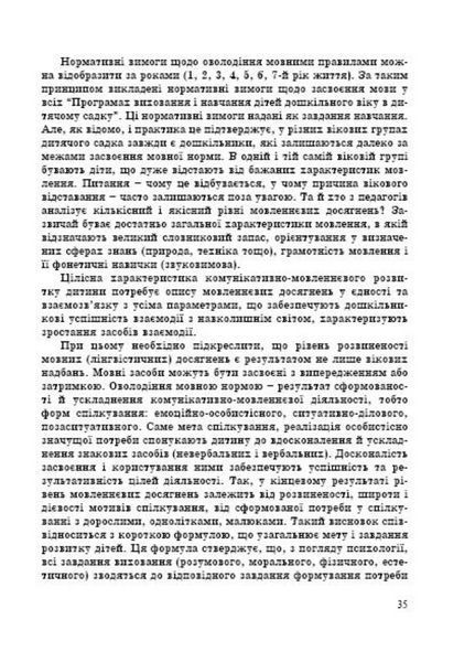 Комунікативно-мовленнєвий розвиток дошкільника. Піроженко Т., 978-966-634-473-4 9789666344734 фото