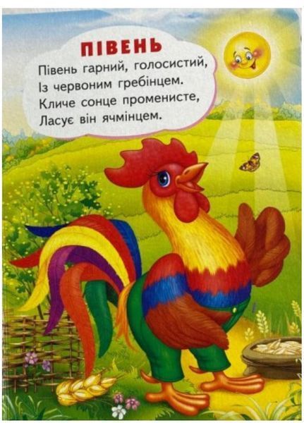 На селі. Про свійських тварин для найменших 9789664669952 фото