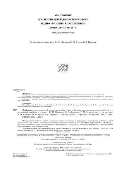 Моніторинг досягнень дітей дошкільного віку згідно з Базовим компонентом дошкільної освіти 978-966-944-205-5 9789669442055 фото