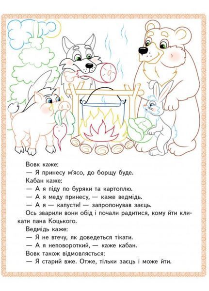 Бременські музиканти. Пан Коцький. Гидке каченя. Прочитай і розфарбуй улюблені казки 9789664662649 фото