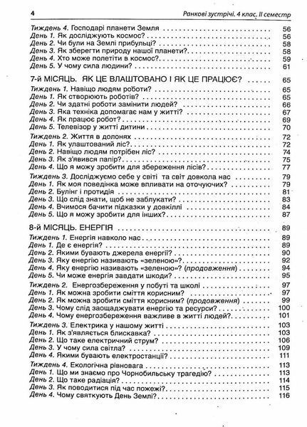 Посібник для вчителя. НУШ Ранкові зустрічі. 4 клас. ІI семестр НУР066 9786170040213 461408 фото