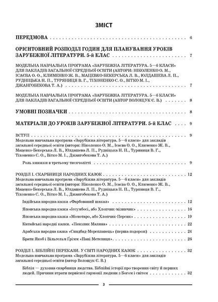 Книга Зарубіжна література. 5 клас. Мій конспект. Матеріали до уроків. СЛР001 Основа Автор - М. В. Коновалова; В. В. Паращич; Г. 9786170040633 фото