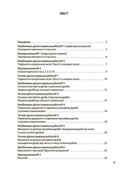 Книга УСІ діагностувальні роботи. Математика. 6 клас. КЗП013 Основа Автор - О. О. Старова КЗП020 9786170041333 9786170041333 фото