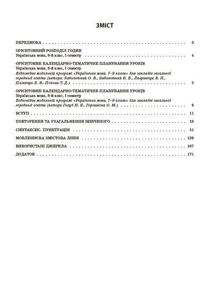 Книга Українська мова. 8 клас. І семестр (до двох основних модельних навчальних програм). Мій конспект. Матеріали до уроків. 9786170043122 фото