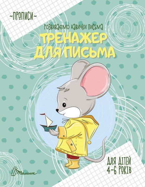Прописи "4-6 Тренажер для письма" Талант 4+ 9789669359049 фото