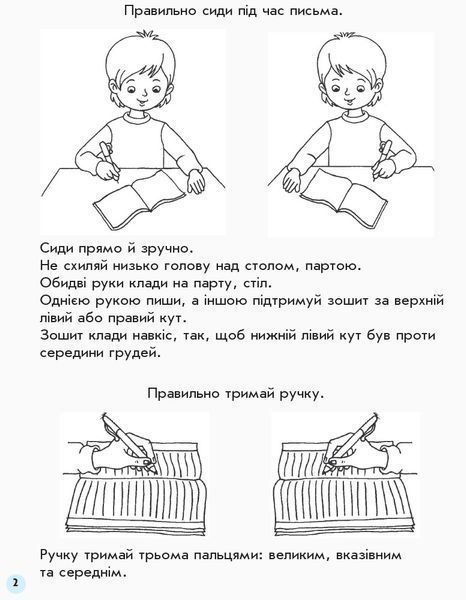 Мій перший зошит. Прописи. 1 кл. До букваря Пономарьової. У 2-х частинах. Ч. 1 9786170946874 фото