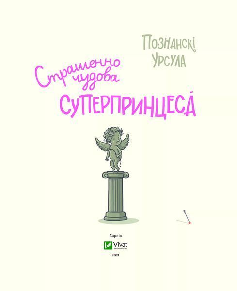 Страшенно чудова суперпринцеса (Віват) 9789669823717 фото