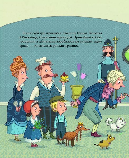 Страшенно чудова суперпринцеса (Віват) 9789669823717 фото