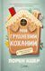 Книга Мій грудневий коханий. Автор - Лорен Ашер. Vivat 9786171713581 9786171713581 фото 1