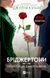 Книга Бріджертони. Пропозиція джентльмена Автор - Джулія Куїнн 9786171700307 9786171700307 фото 1
