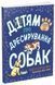 Книга "Дітям про дресирування собак" 10+ Автор Марін Ванесса Естрада 9786170985231 фото 1