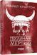 Книга Поглиначі мертвих Фабула Автор - Майкл Крайтон 9786175220931 9786175220931 фото 1