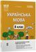 Книга Українська мова. 8 клас. І семестр (до двох основних модельних навчальних програм). Мій конспект. Матеріали до уроків. 9786170043122 фото 1